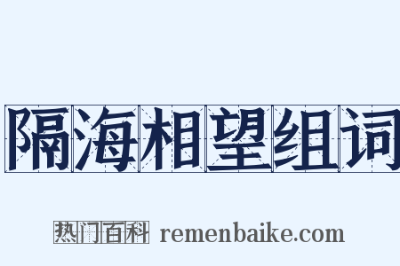 隔海相望组词是什么意思的图片